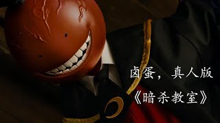 【暗杀教室】动漫改编真人版，卤蛋山天，无人能敌，岛国科幻电影，《暗杀教室》『以不同的視角解讀一部電影，帶你瞭解電影更深層的含義和秘密』#電影解說#熱門電影#血腥#恐怖#驚悚懸疑#催淚#真實事件改編