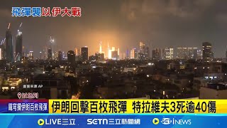 伊朗百枚飛彈攻擊 鐵穹發威攔截150枚 以色列"鐵穹"發威 攔伊朗150枚飛彈畫面曝│記者 盧睿鋐｜國際關鍵字20250614│三立iNEWS