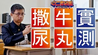 吃撒尿牛丸真的能考100分嗎? feat.呱吉、A Jie #中二實驗室-05