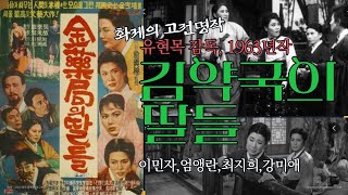 고전명작 '김약국의 딸들' 엄앵란, 강미애, 최지희,이민자 주연