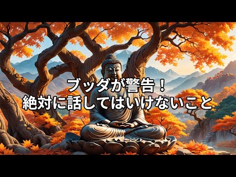 ブッダが警告！　絶対に話してはいけないこと