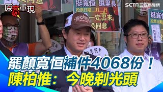 罷免顏寬恒補件送4068份！陳柏惟不等了：今天晚上就剃光頭！發言人開心喊：「三階投票我們來了」【94要客訴】