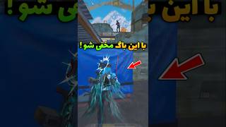 با این باگ مخفی شو 🤯 راز مخفی کالاف..!❌