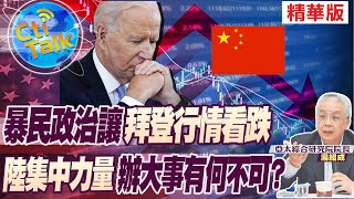 【Cti Talk｜湯紹成】暴民政治讓拜登行情看跌 陸集中力量辦大事有何不可?20230213@中天新聞CtiNews