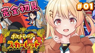 【 ポケモンSV 】はじめてのポケモン！冒険だー！！#01【音乃瀬奏】#hololiveDEV_IS #ReGLOSS