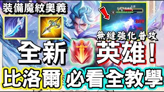 【傳說對決】🏆『傳說寶藏版本』全新英雄「比洛爾」正式登場！你一定要看的全部詳細教學，裝備、魔紋、奧義，技能連招以及無縫強化普攻的方式！🐬【Lobo】Arena of Valor 比洛爾
