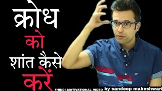 अपने गुस्से को शांत कैसे करें | HOW | BEST MOTIVATIONAL STORY BY SANDEEP MAHESHWARI | क्या है क्रोध❓