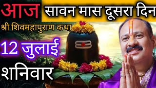 LIVE 🔴 12 जुलाई श्रावण द्वितीया शिवमहापुराण कथा प्रदीप मिश्रा Pradeep mishra Sehore wale #livekatha