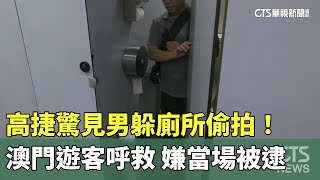 高捷驚見男躲廁所偷拍！　澳門遊客呼救　嫌當場被逮｜華視新聞 20250723 @CtsTw