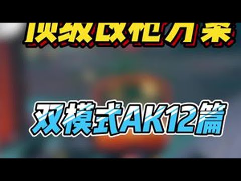 这武器真无敌啊，自从用了全新的ak12别的枪都用不习惯了还得是这武器爽，版本之子了解一下。同样大战场和摸金两套改枪给兄弟们准备好了#三角洲行动 #三角洲黑鹰坠落上线 #三角洲行动欢乐剧场 #三角洲行
