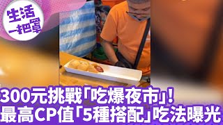 300元挑戰「吃爆夜市」! 最高CP值「5種搭配」吃法曝光