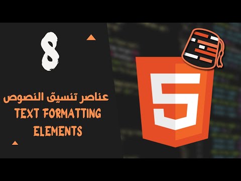 Learn HTML For Beginners 2021 (Arabic) - Text Formatting Elements