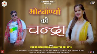 Bhotiyaniyon ki Chandra | New Garhwali Song 2025 | Kailash Malhotra & Sangeeta Raj | Yamunotri Films