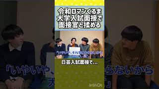 【雷獣】令和ロマンくるま　大学入試の面接で面接官と喧嘩【ベテランち　かべ　永遠】