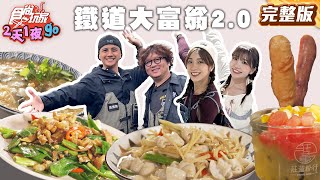 鐵道大富翁2.0！評價破千則板橋麵線店！消暑冰粉、五元爆汁蒸餃、現炒沙威瑪 |#納豆 #曾子余 #梁舒涵 SuperTaste Taiwan|#食尚玩家2天1夜go 完整版20250416📍新北 台中