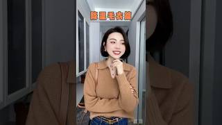 棕色係是秋冬天的調色盤~ 享受秋冬的靜謐時光 讓毛衣渲染快樂的情緒~#每日穿搭 #穿搭技巧 #穿搭分享 #穿搭 #顯瘦穿搭