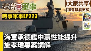 20250125孝瑋談軍事之時事軍事EP223: 海軍承德艦中壽性能提升，施孝瑋專案講解    公播版