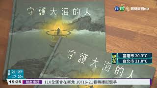 交通部長換人... 航港局2千繪本全銷毀?｜華視新聞 20211021