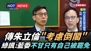 【熱搜新聞】傳朱「考慮倒閣」  綠諷：藍委不甘只有自己被罷免｜民視新聞｜
