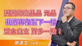 '21.03.29【決戰籌碼】圓圓的亮晶晶 元晶 我將再複製下一檔 盟主自立 買多一點！
