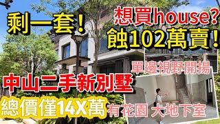 中山三鄉 珠海國企華發別墅 單邊位！近電梯 有花園 超大地下室 良心價出讓 原業主蝕本102萬尋找買家！！想退休買別墅的朋友不能錯過… #華發觀山水 #別墅 #度假退休