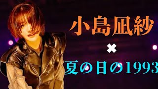 【MAD】櫻坂46 小島凪紗×class『夏の日の1993』