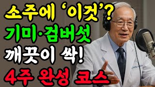 소주에 이것? 기미·검버섯·주근깨, 4주 만에 싹 사라진 이유｜기미잡티｜노화피부｜피부미백｜소주활용｜중년피부관리｜오디오북｜보이는라디오