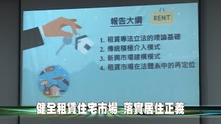 108-04-26  租賃住宅市場發展及管理條例研討會　推動彰化縣租賃市場健全發展(台語版)