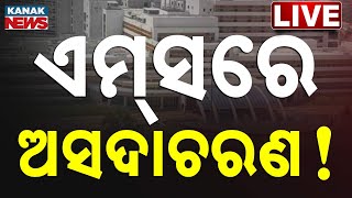LIVE | ଏମ୍ସରେ ଅସଦାଚରଣ, ଅଭିଯୁକ୍ତ  ପୁଣି.... | AIIMS | Odisha | Bhubaneswar | Kanak News