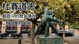 杜塞道夫 Düsseldorf 翻跟斗的歷史傳說