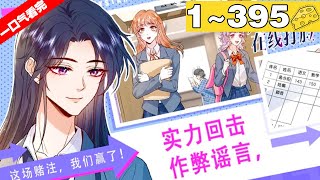 【一口气看完】《夫人每天都在线打脸》超长合集：1~395集，天才少女穿越成废物大小姐！收复势力、打脸小人、为家族复仇！收获荣耀，顺路撩来顶级帅哥总裁陆承洲做老公！#大女主 #复仇 #漫画解说