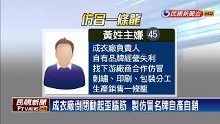 成衣廠走歪路  做仿冒品生產銷售一條龍－民視新聞