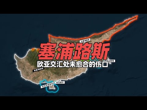 撕裂的地中海明珠——塞浦路斯岛，欧洲未愈合的伤口