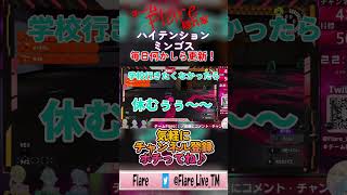 【Flare】ハイテンションミンゴス／スプラトゥーン3 切り抜き#81 #ゲーム実況 #ゲーム配信者 #配信者好きさんと繋がりたい