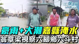【LIVE】0728 短延時大豪雨+年度大潮太保等地列一級淹水警示！ 嘉義縣長翁章梁視察六腳鄉六斗村｜民視快新聞｜