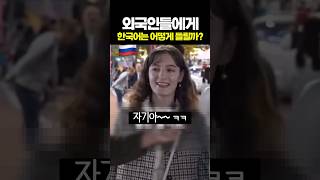 외국인들에게 한국어는 어떻게 들릴까?