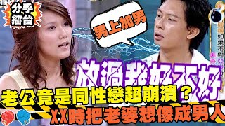 不敢相信！老公竟是同性戀超崩潰？自曝XX時把老婆想像成男人？｜分手擂台｜EP40全新版｜陽帆 沈玉琳