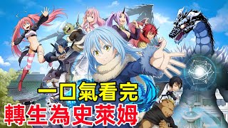 一口氣看完【關於我轉生變成史萊姆這檔事】第一季，1~28全集完整版，熱播番