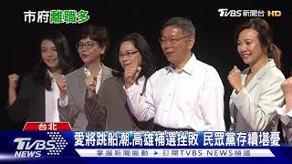 【十點不一樣】柯文哲愛將皆反目成仇 2024總統大選剩誰抬轎?