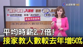 平均時薪2.7倍!接家教人數較去年增50%【說新聞追真相】