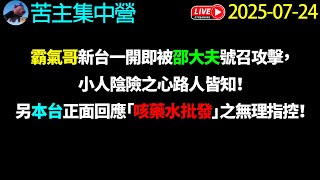 #霸氣哥 新台一開即被 #邵大夫 號召攻擊，小人陰險之心路人皆知！另本台正面回應「 @咳藥水批# 」之無理指控！《苦主集中營2025.07.24直播》#廣東話 #cantonese #粵語