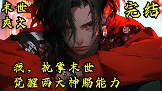 完结《我，执掌末世，觉醒两大神赐能力》重生+末世+多女主+囤千亿物资+无敌+杀伐果断+雷电异能+天眷能力  开局觉醒两大神赐能力！#末世 #求生 #空间异能 #小说 #小說 #穿越#末日求生#爽文