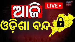 Live: ଆଜି ଓଡ଼ିଶା ବନ୍ଦ| Odisha Bandh News | Congress Strike | FM College Girl's Case|Bhubaneswar News
