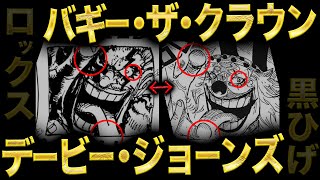 【D●ジョーンズ崇拝】バギーの父親"ロックス"について。【ワンピース　ネタバレ】