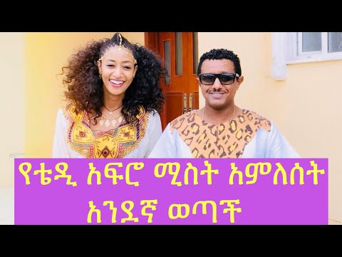 Teddy Afro ሚስቱ የሳምንቱ ምርጥ photogenic ሆና ተመረጠች