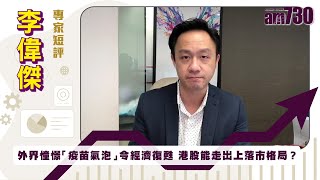 李偉傑專家短評｜外界憧憬「疫苗氣泡」令經濟復甦 港股能走出上落市格局？