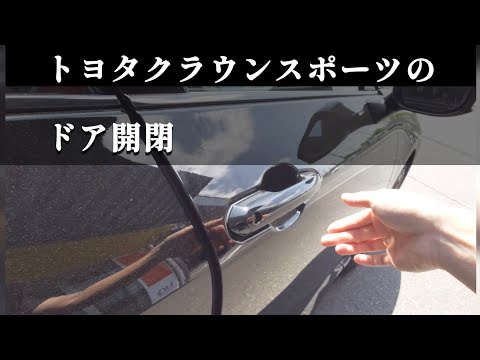 【ドア開閉】新型クラウンスポーツ　＃トヨタクラウンスポーツ　 Toyota Crown Sport　《Door sound 》