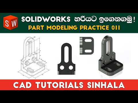 SolidWorks Tutorials Sinhala Basics to Advance : Part Practice 11