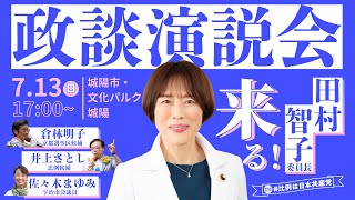 日本共産党・政談演説会（田村智子委員長）＠文化パルク城陽 ／ 7月13日 17時～ #参議院議員選挙 #倉林明子 #比例は日本共産党 #日本共産党 #京都選挙区