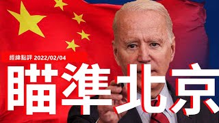 【经纬点评】谁将在北京冬奧获胜？中国或美国还是俄罗斯?   David's Show  2022/02/04